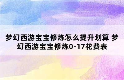 梦幻西游宝宝修炼怎么提升划算 梦幻西游宝宝修炼0-17花费表